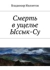 Смерть в ущелье Ыссык-Су (СИ)