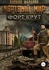 Мертвый мир. Форт Крут (CИ)