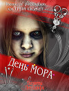 День мора (СИ)