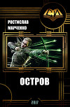 Остров (СИ)
