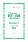 Собрание творений. Том I. Жизнеописание. Аскетические опыты. Книга первая