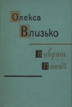 Вибрані поезії