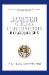 Заметки о делах политических и гражданских