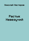Растык Невезучий (СИ)