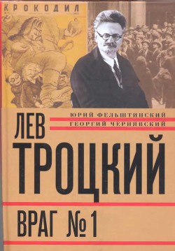 Лев Троцкий. Враг №1. 1929-1940