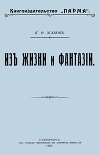 ...Из жизни и фантазии (Рассказы)