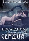 Последним ударом сердца (СИ)