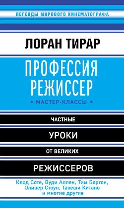 Профессия режиссер. Мастер-классы