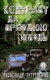 Контракт на прежнюю жизнь (СИ)