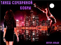 Танец серебряной кобры (СИ)