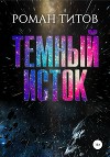 Темный исток (СИ)