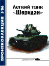 Легкий танк «Шеридан»