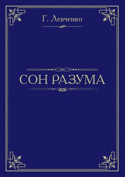 Сон разума (СИ)