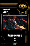 Игроземье 2 (СИ)