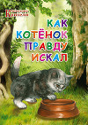 Как котенок Правду искал