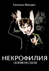 Некрофилия (Сборник Рассказов) (ЛП)