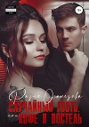Случайный гость или кофе в постель (СИ)