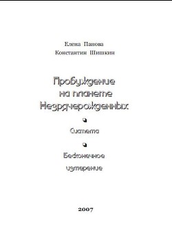 Пробуждение на планете незрячерожденных (СИ)