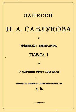 Записки Н.А. Саблукова о временах императора Павла I и о кончине этого государя