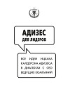 Адизес для лидеров: Все идеи Ицхака Адизеса в диалогах с СЕО ведущих компаний