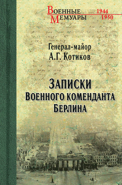 Записки военного коменданта