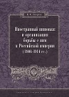 Иностранный шпионаж и организация борьбы с ним в Российской империи (1906–1914 гг.)