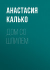 Дом со шпилем, или Синдром Годунова (СИ)