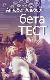 Бета-тест (ЛП)