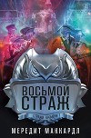 Восьмой страж (ЛП)