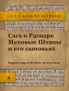 Сага о Рагнаре Меховые Штаны (ЛП)