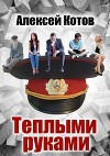 Теплыми руками (СИ)