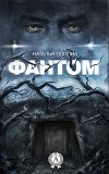 Фантом (СИ)