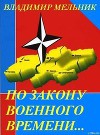По закону военного времени… (СИ)