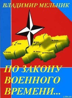 По закону военного времени… (СИ)