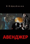 Авенджер. Сборник рассказов (СИ)