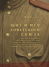 Щит и меч Советского Союза. Справочник: краткие биографии руководителей органов государственной безопасности СССР и союзных республик (декабрь 1922 – декабрь 1991 гг.).