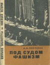 Под судом фашизм (Нюрнбергский процесс