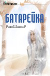 Батарейка (СИ)