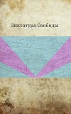 Диктатура Свободы (СИ)
