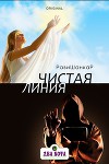 Чистая линия (СИ)