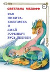 Как Никита Кожемяка и Змей Горыныч Русь делили (СИ)