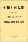 Черты и анекдоты из жизни императора Александра Первого