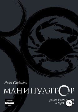 Манипулятор. Глава 002 (СИ)