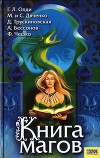 Книга магов (антология)