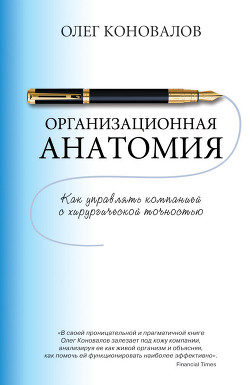 Организационная анатомия. Как управлять компанией с хирургической точностью