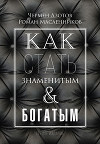 Как стать знаменитым и богатым