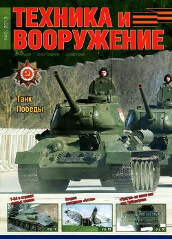 Техника и вооружение 2013 05