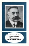 Константин Васильевич Шиловский (1880-1958)