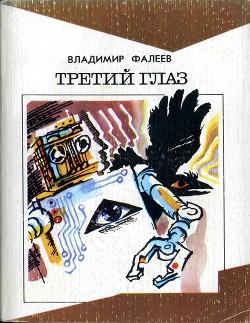 Третий глаз (Необыкновенная история)