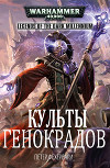 Культы генокрадов (ЛП)